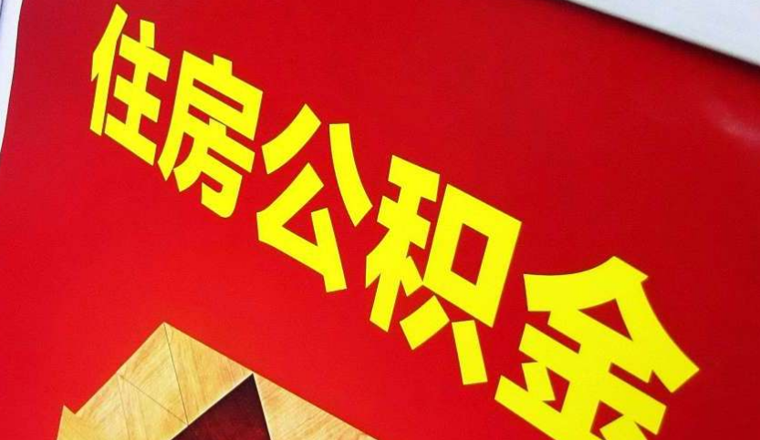 锦州出境定居怎么提取公积金？